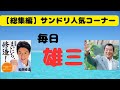 【サンドリ総集編】めっちゃおもろい毎日雄三！