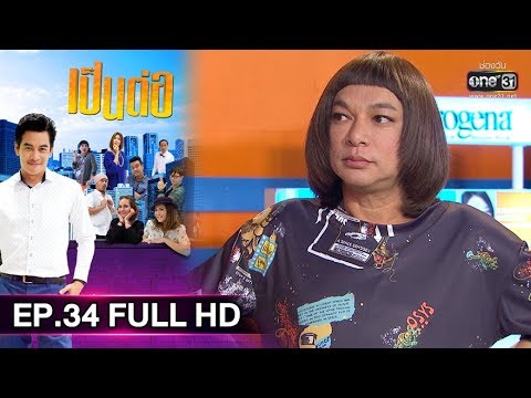 เป็นต่อ 2019 | EP.34 FULL HD \