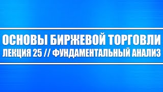 Основы биржевой торговли // Лекция #25. Фундаментальный анализ (акций и облигаций, что нужно знать).