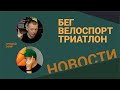 Новости #53 / Провал Джиро. Зеленый марафон. Кроссовки за красивый трек