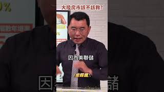 #大陸房市 該不該救？召回岳飛還是幹掉安祿山？《#楊世光在金錢爆》20230531