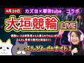 【大垣競輪　ライブ配信】　華奈tubeさん降臨！！ふんどし車券で勝利を目指すコラボ！！　ミッドナイト競輪　４月だし勝てるよね？　【ぎゃんぶるバカかずよ】【華奈tube】