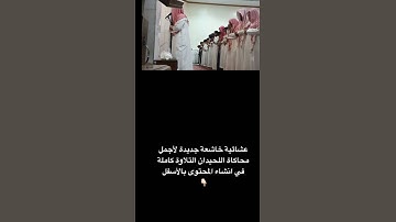 استمع الى روائع التلاوات لأجمل #محاكاه  #اللحيدان  عبدالرحمن ناجي1445