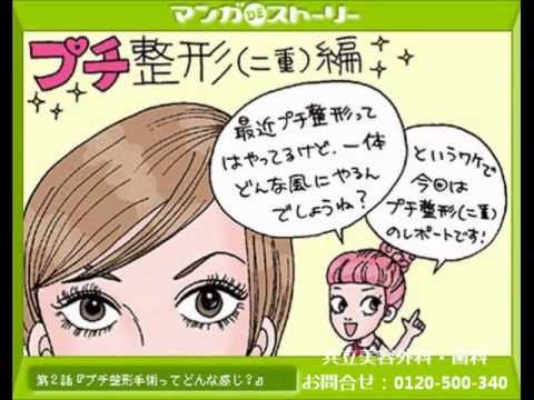 共立美容外科・歯科　マンガ　「プチ整形編」　第２回