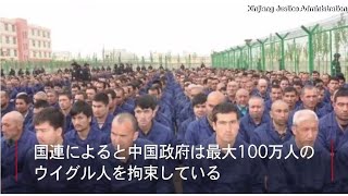 国連、中国政府がウイグル人100万人拘束と批判