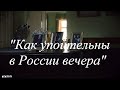 Анна и Штольман "Как упоительны в России вечера"