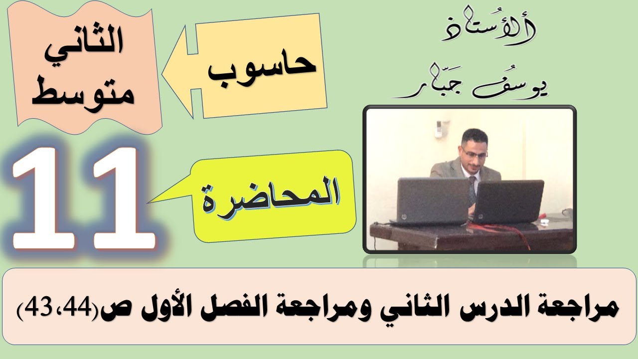 مراجعة الدرس الثاني ومراجعة الفصل الأول ص 43 و44