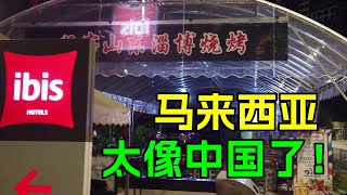 马来西亚太像中国了居然发现了山东淄博烧烤令中国游客非常意外