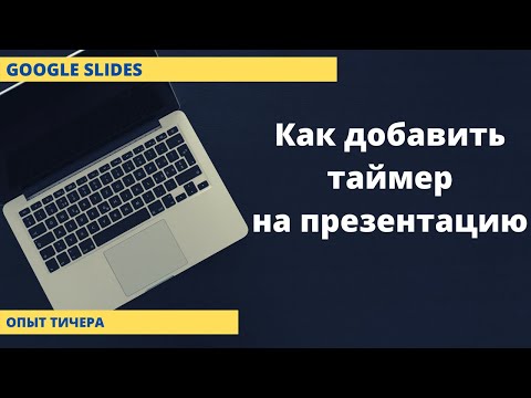 Как добавить таймер на Гугл Слайды | Googlee презентации