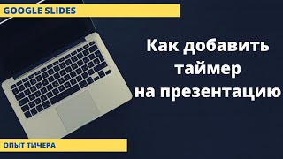 Как добавить таймер на Гугл Слайды | Googlee презентации