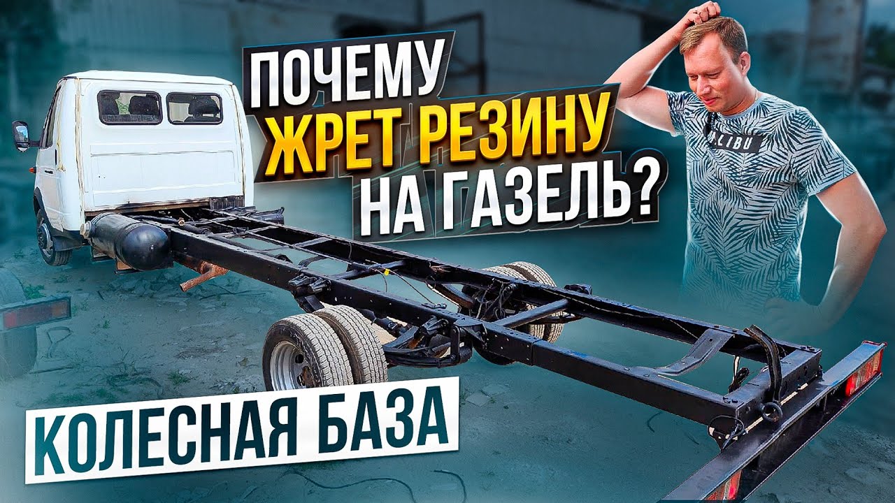 Жрет резину на Газель. Кривая колесная база на новых авто! - YouTube