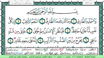 سورة الطارق الشيخ ابراهيم الاخضر
