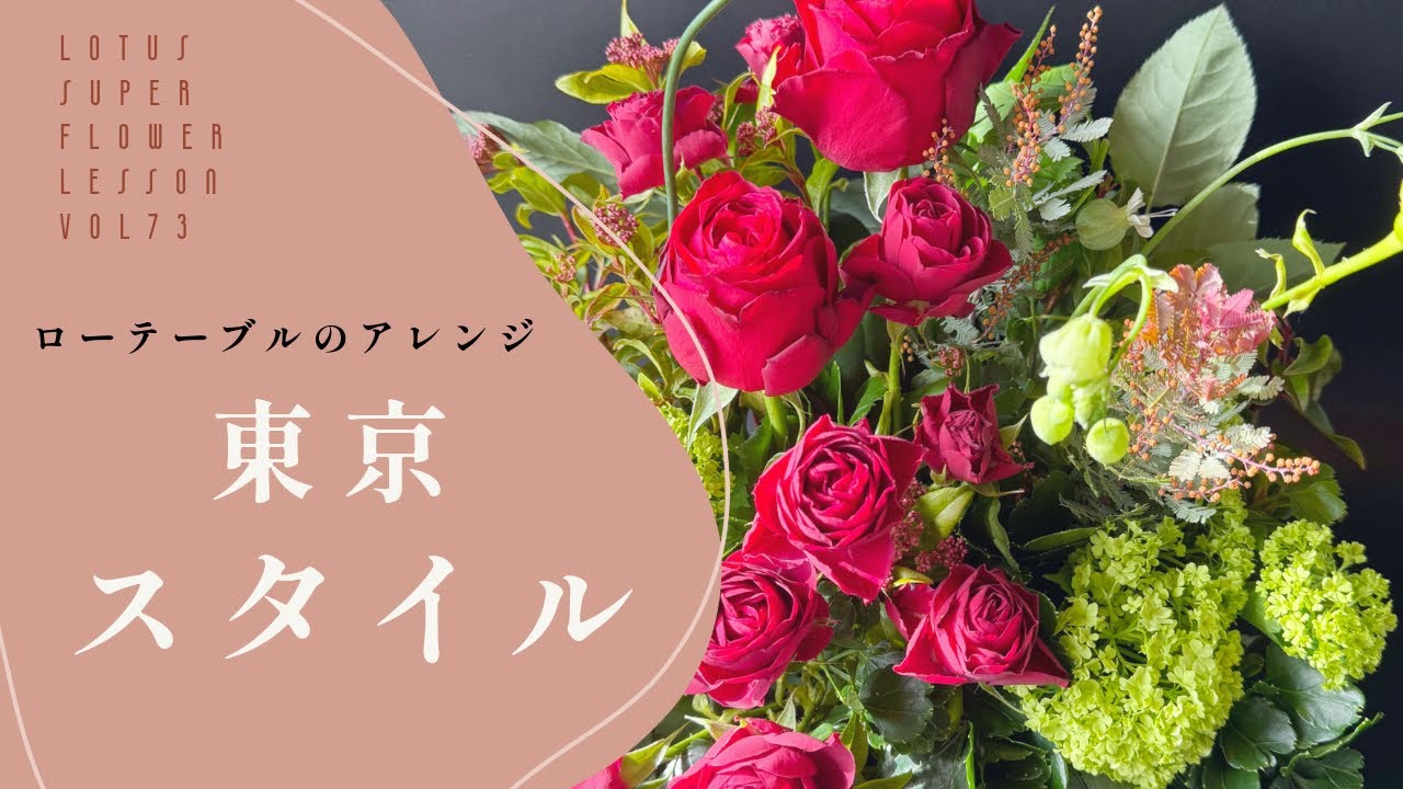 東京スタイル　ローテーブルのアレンジ　LOTUS SUPER FLOWER LESSON VOL73
