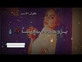 حبنا ورد زرعنا يا نوره اجمل اغنيه على اسم نوره 