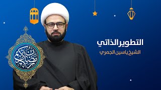 مباشر الليلة 6 من شهر رمضان ( التطوير الذاتي ) الشيخ ياسين الجمري مجلس الدعيسي