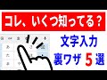 【知らないと損】メールアドレスを2秒で入力！文字入力が圧倒的に早くなる5つの裏技！