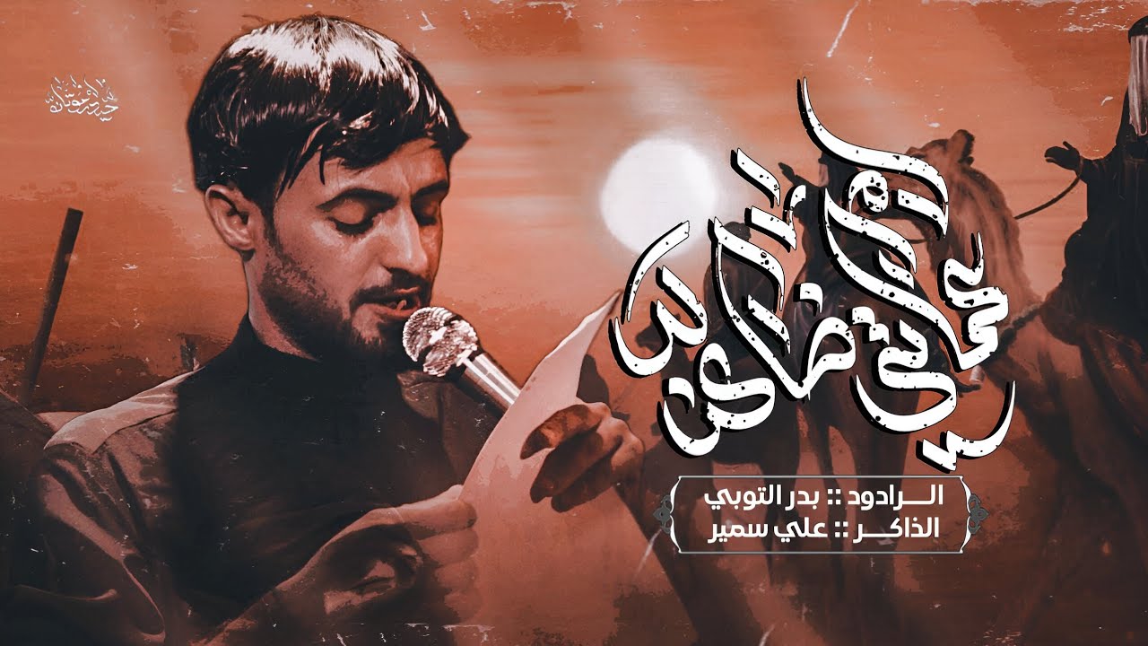 بدر التوبي | عماتي ضاعن | موكب انين النحور | محرم الحرام 1447 ه‍ـ Video | #محرم