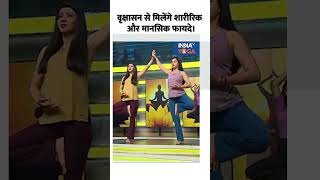 Yoga For Body: वृक्षासन से मिलेंगे शारीरिक और मानसिक फायदे। #shorts #yogatips #indiatvyoga