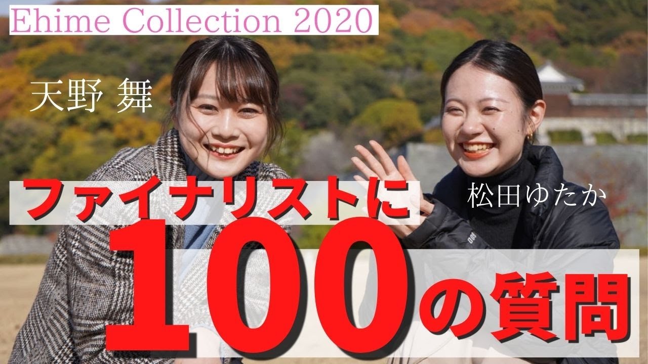 開催間近 愛媛コレクションファイナリスト天野舞さんに100の質問 Youtube