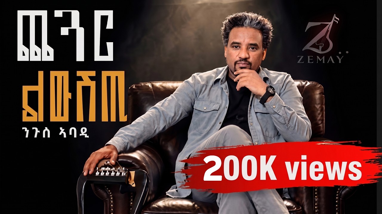 Nguse Abadi(chegar liwushti) ንጉሰ ኣባዲ (ጨጓር ልውሽጢ) New tigrigna music 2026 (Official video) 