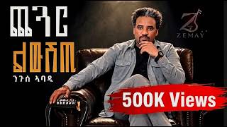 Download Lagu Nguse Abadi(chegar liwushti) ንጉሰ ኣባዲ (ጨጓር ልውሽጢ) New tigrigna music 2026 (Official video) Download Lagu Nguse Abadi(chegar liwushti) ንጉሰ ኣባዲ (ጨጓር ልውሽጢ) New tigrigna music 2026 (Official video)