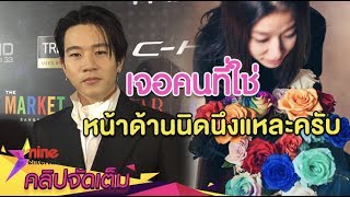 “โทนี่” ตอบตรง! หน้าด้านเดินไปบอกชอบ “แก้ว” รับเป็นคนที่ใช่ (คลิปจัดเต็ม)