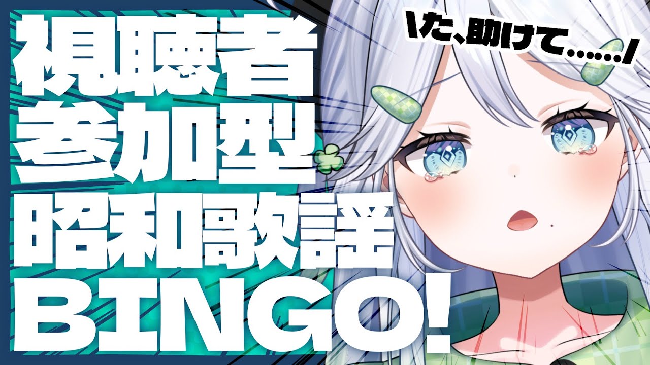 【歌枠/KARAOKE】視聴者参加型🔥超過酷!? 昭和歌謡BINGOに挑戦ッ!!!【 #歌唄リズ / Vsinger】|3連休特別企画③