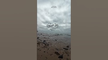 سورة الإخلاص.. بصوت اجزوني ابراهيم #اكسبلور #coranfrancais #لايك