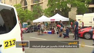 الإمارات والبحرين.. دعم رياضي للاحتلال الإسرائيلي