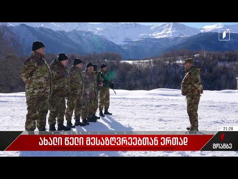 ახალი წელი მესაზღვრეებთან ერთად