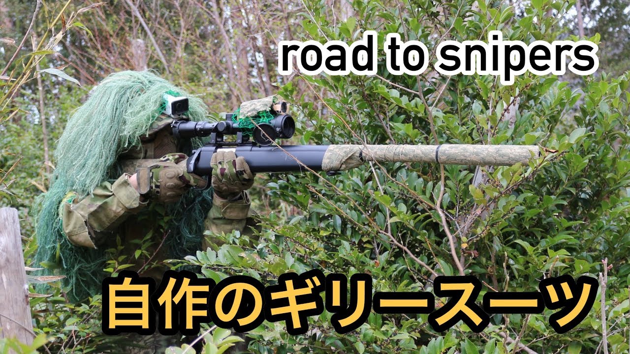 01road To Snipers 自作ギリースーツ スナイパー Intrad おっきぃー Youtube