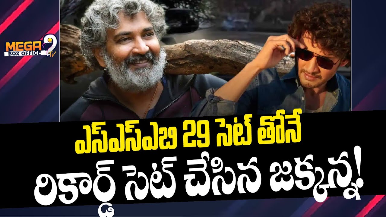 ఎస్ఎస్ఎబి 29 సెట్ తోనే రికార్డ్ సెట్ చేసిన జక్కన్న! | Rajamouli ...