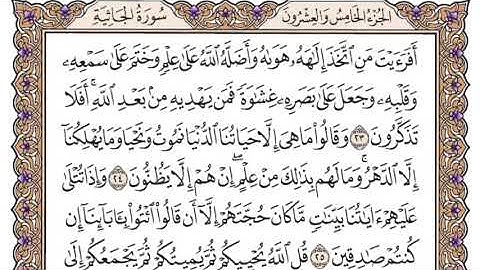 سورة الجاثية مكتوبة سعود الشريم بدون اعلانات