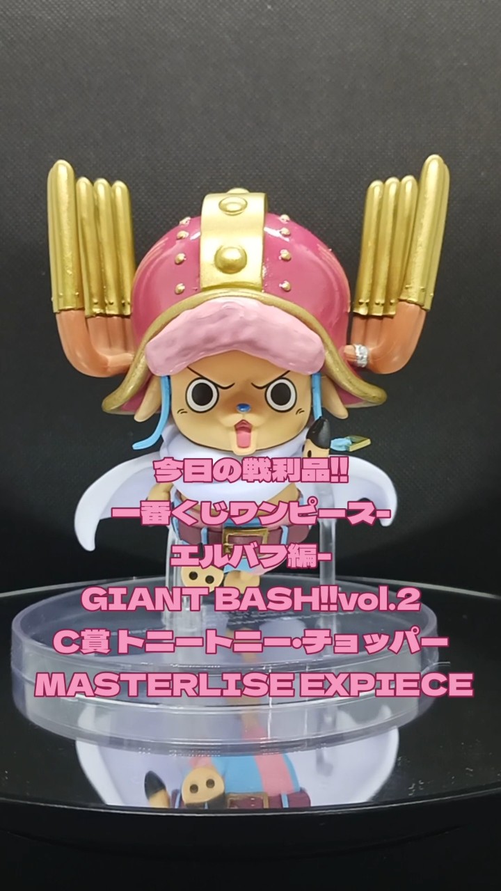 今日の戦利品‼一番くじワンピースエルバフ編C賞トニートニー