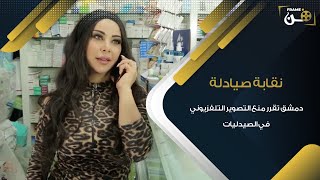 نقابة صيادلة دمشق تقرر منع التصوير التلفزيوني في الصيدليات بعد مشهد مسـ.ـيء