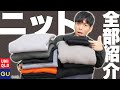 低身長ファッションYouTuberが持っているニットを全部紹介‼︎