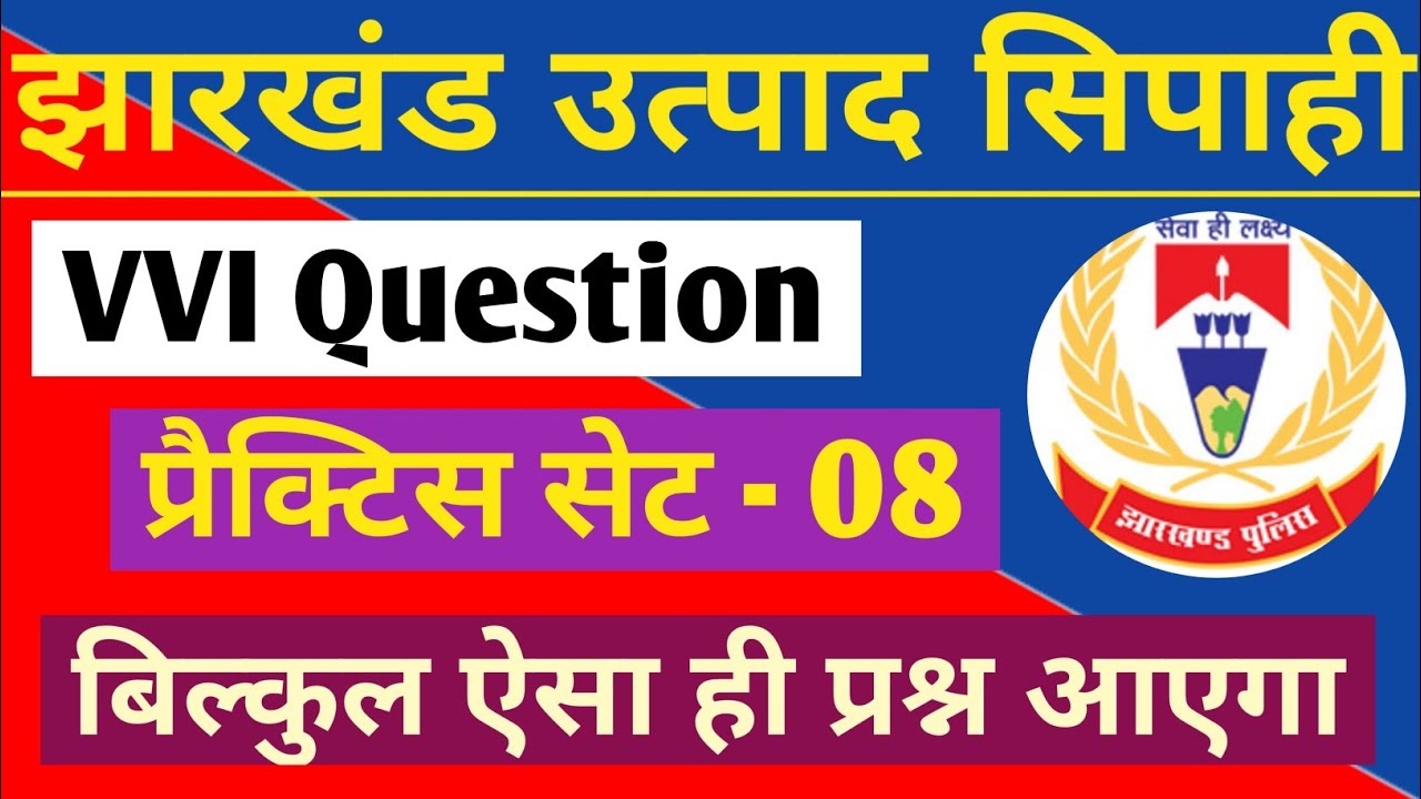 झारखंड उत्पाद सिपाही | प्रैक्टिस सेट - 8 | JSSC Excise Constable | Jharkhand Gk Question | Job Maker