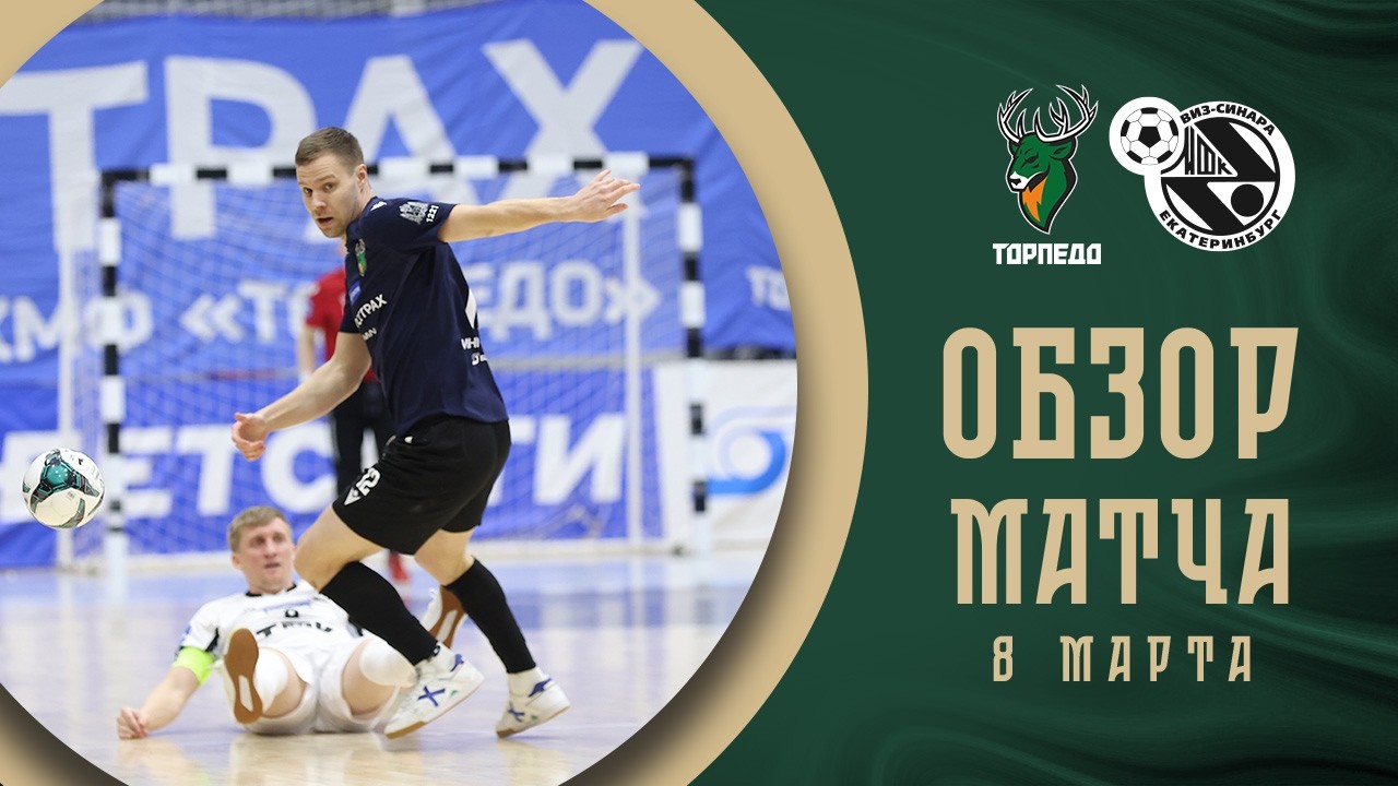 Торпедо — Синара | Обзор матча | БЕТСИТИ Суперлига | 20 тур | 1 матч
