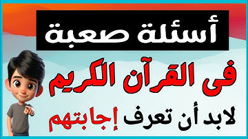 اسئلة دينية صعبة فى القران الكريم واسئلة دينية عن الانبياء والرسل واسئلة فى السيرة النبوية