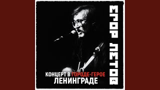 Video thumbnail of "Egor Letov - Всё идёт по плану (2021 Remastered Version)"