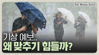 기상청이 계속 틀리는 이유는 무엇일까? 역사 속에서도 찾아볼 수 있다. [미나니타임스]
