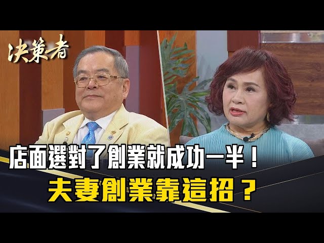 《決策者》店面選對了創業就成功一半！28樓開店竟變成台中「地標」？夫妻創業靠這招？｜長春健診中心楊銘輝、賴明珠