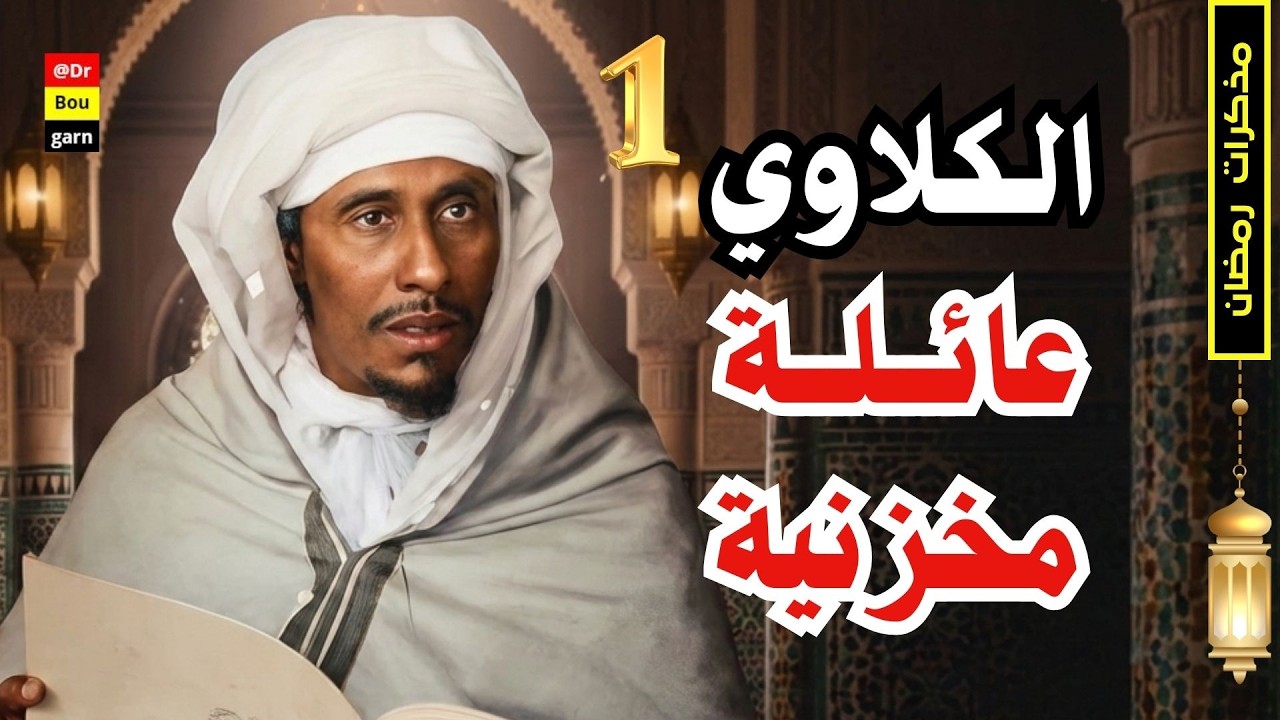 الحلقة 01| الرواية المجهولة عن الباشا الكلاوي.. كيف صعد نجم الكلاوي في دار المخزن؟