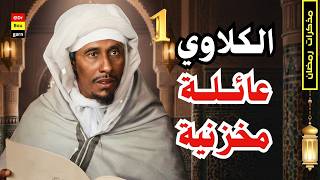 الحلقة 01| الرواية المجهولة عن الباشا الكلاوي.. كيف صعد نجم الكلاوي في دار المخزن؟