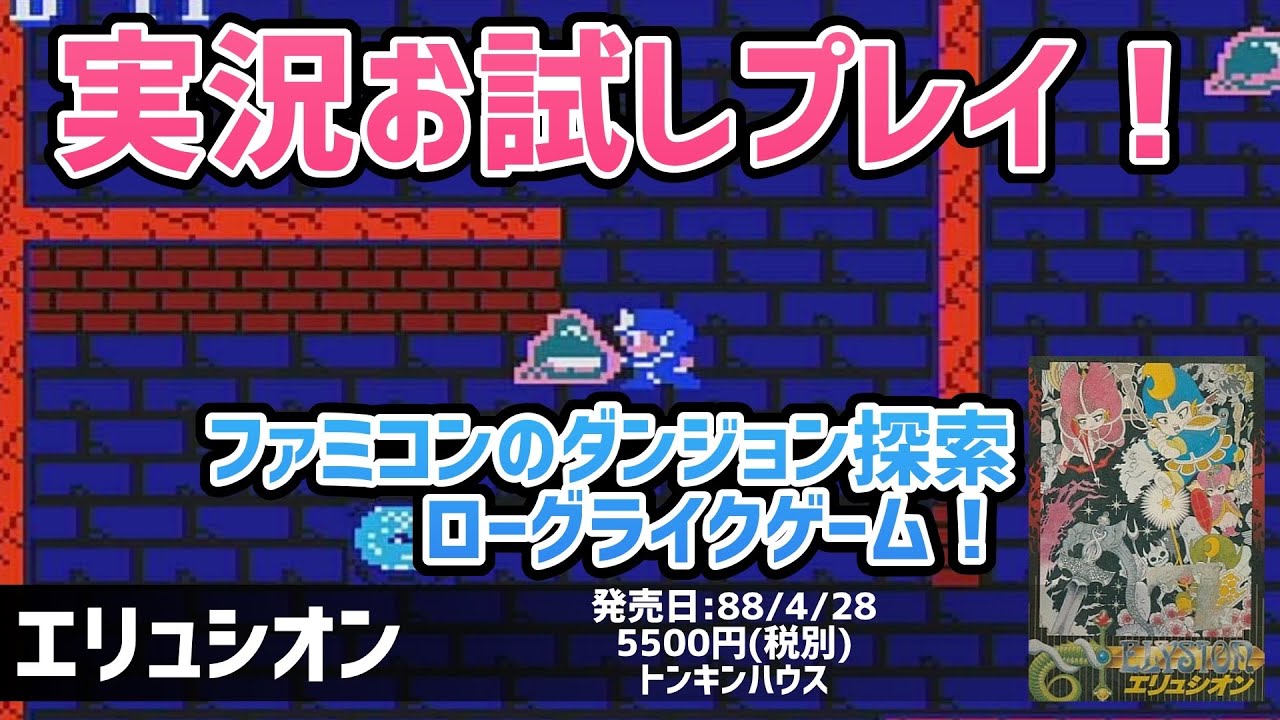 ファミコンのローグライクゲーム！「エリュシオン」【ファミコン】