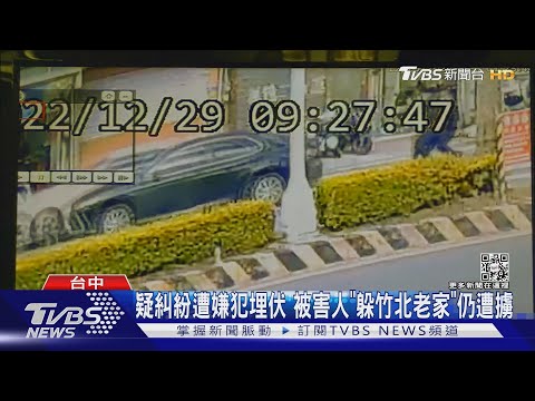 疑糾紛遭嫌犯埋伏 被害人「躲竹北老家」仍遭擄｜TVBS新聞 @TVBSNEWS01