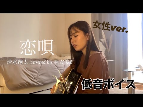 【弾き語り】感情移入しすぎて顔ぐちゃぐちゃで「恋唄」歌いました。