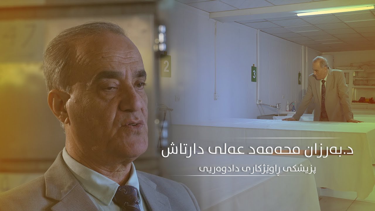 د.بەرزان محەمەد عەلی دارتاش - پزیشکی ڕاوێژکاری دادوەریی