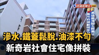 滲水.鐵蓋鬆脫.油漆不勻新奇岩社會住宅像拼裝－民視新聞 