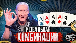 ТОП 4 самых СИЛЬНЫХ РУК в Покере ♣ Вечерний Покер